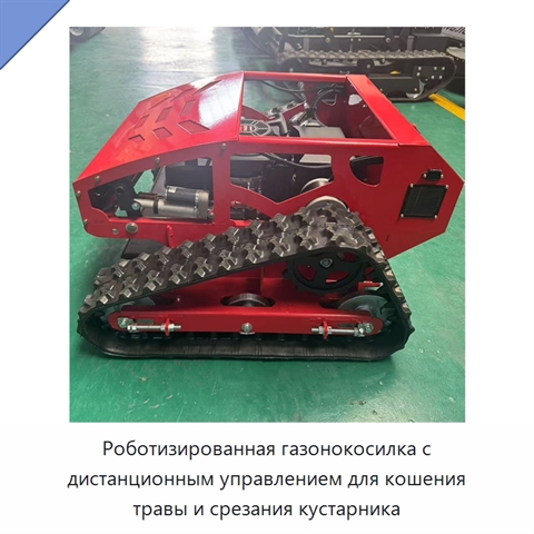 Роботизированная газонокосилка с дистанционным управлением для кошения травы и срезания кустарника