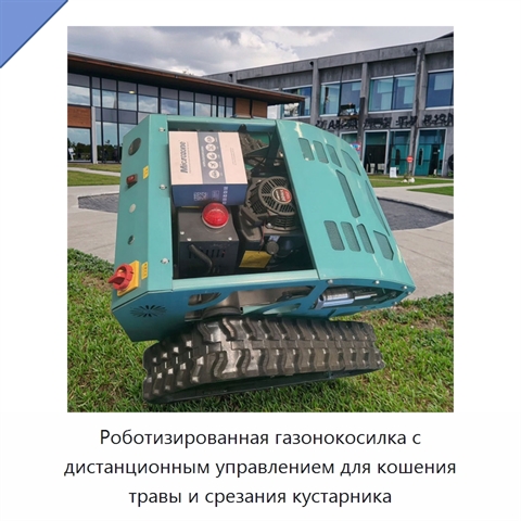 Роботизированная газонокосилка с дистанционным управлением для кошения травы и срезания кустарника