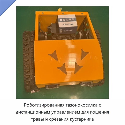 Роботизированная газонокосилка с дистанционным управлением для кошения травы и срезания кустарника