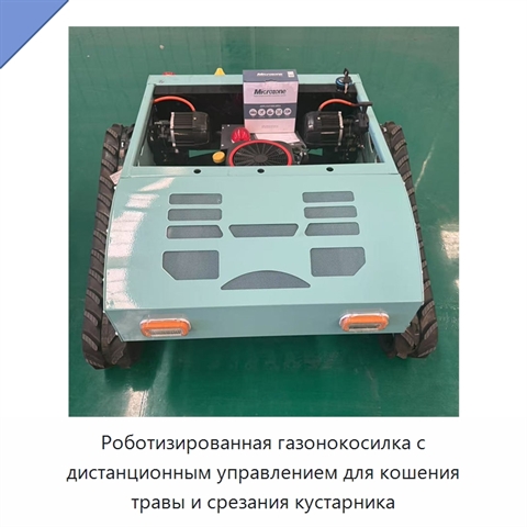 Роботизированная газонокосилка с дистанционным управлением для кошения травы и срезания кустарника