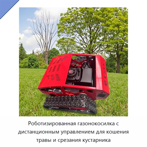 Роботизированная газонокосилка с дистанционным управлением для кошения травы и срезания кустарника