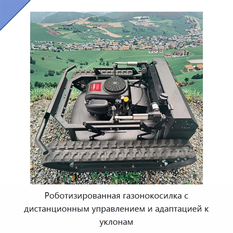 Роботизированная газонокосилка с дистанционным управлением и адаптацией к уклонам