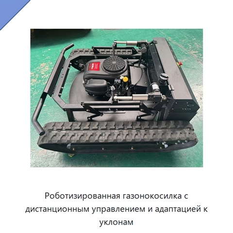 Роботизированная газонокосилка с дистанционным управлением и адаптацией к уклонам
