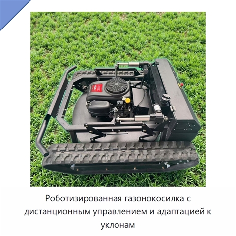 Роботизированная газонокосилка с дистанционным управлением и адаптацией к уклонам