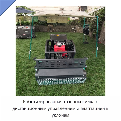 Роботизированная газонокосилка с дистанционным управлением и адаптацией к уклонам