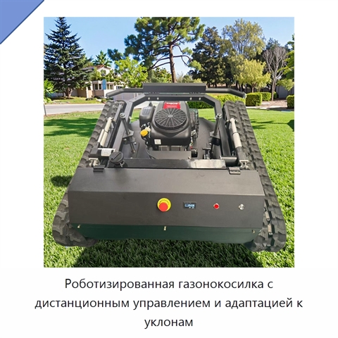 Роботизированная газонокосилка с дистанционным управлением и адаптацией к уклонам