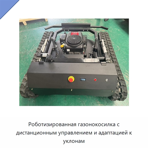 Роботизированная газонокосилка с дистанционным управлением и адаптацией к уклонам