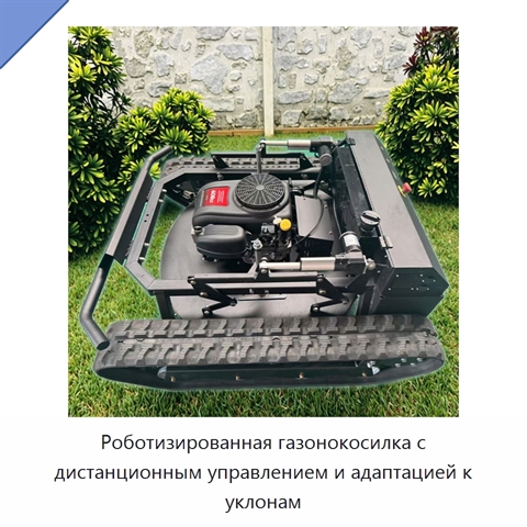 Роботизированная газонокосилка с дистанционным управлением и адаптацией к уклонам