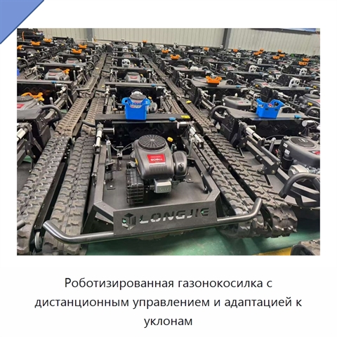Роботизированная газонокосилка с дистанционным управлением и адаптацией к уклонам