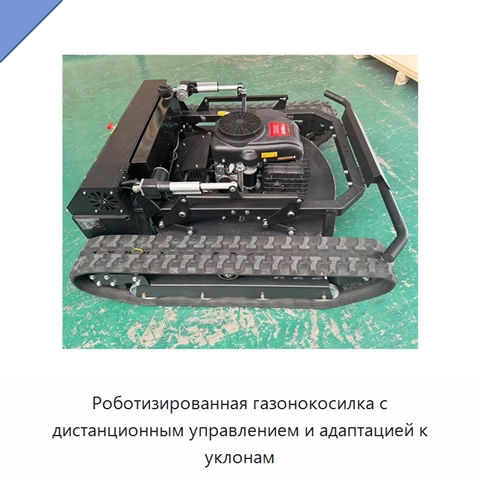 Роботизированная газонокосилка с дистанционным управлением и адаптацией к уклонам