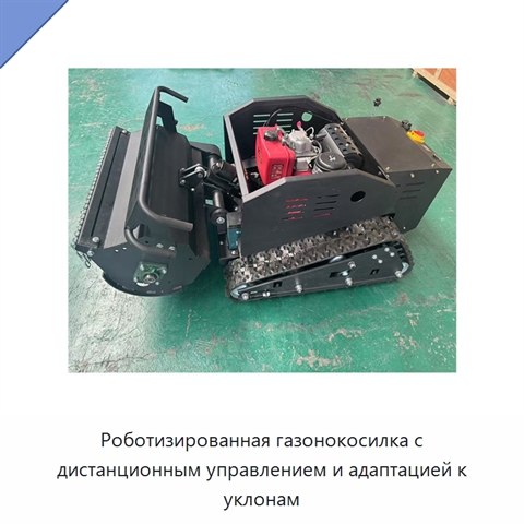 Роботизированная газонокосилка с дистанционным управлением и адаптацией к уклонам
