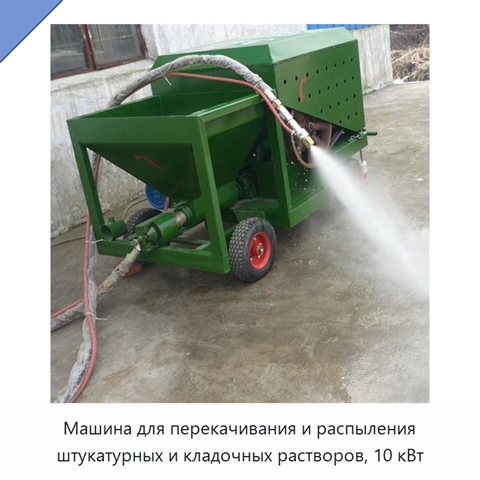 Машина для перекачивания и распыления штукатурных и кладочных растворов, 10 кВт