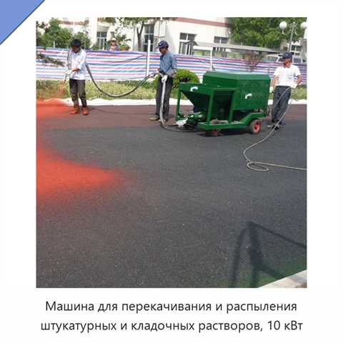 Машина для перекачивания и распыления штукатурных и кладочных растворов, 10 кВт