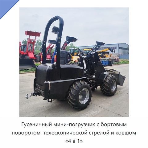 Гусеничный мини-погрузчик с бортовым поворотом, телескопической стрелой и ковшом «4 в 1»