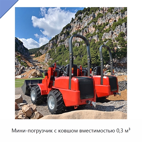 Мини-погрузчик с ковшом вместимостью 0,3 м³