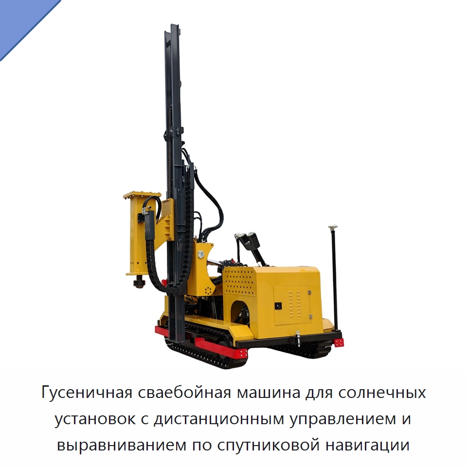 Гусеничная сваебойная машина для солнечных установок с дистанционным управлением и выравниванием по спутниковой навигации — Сваебойные установки