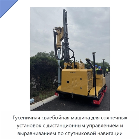 Гусеничная сваебойная машина для солнечных установок с дистанционным управлением и выравниванием по спутниковой навигации