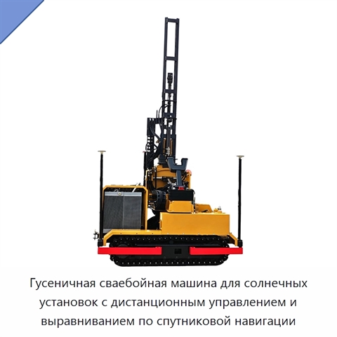 Гусеничная сваебойная машина для солнечных установок с дистанционным управлением и выравниванием по спутниковой навигации