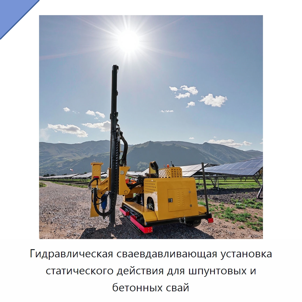Гидравлическая сваевдавливающая установка статического действия для шпунтовых и бетонных свай — Сваебойные установки