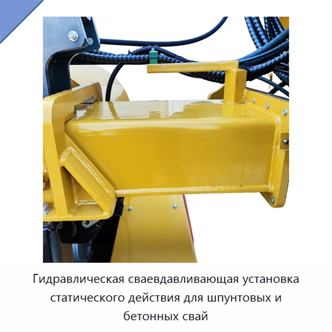 Гидравлическая сваевдавливающая установка статического действия для шпунтовых и бетонных свай