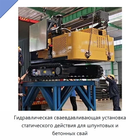 Гидравлическая сваевдавливающая установка статического действия для шпунтовых и бетонных свай
