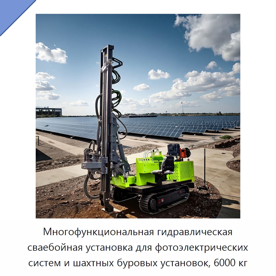Многофункциональная гидравлическая сваебойная установка для фотоэлектрических систем и шахтных буровых установок, 6000 кг — Сваебойные установки