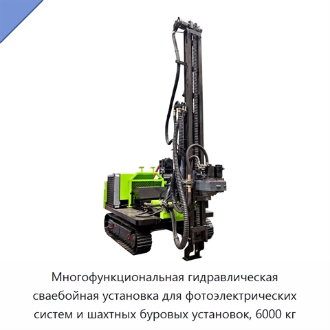 Многофункциональная гидравлическая сваебойная установка для фотоэлектрических систем и шахтных буровых установок, 6000 кг