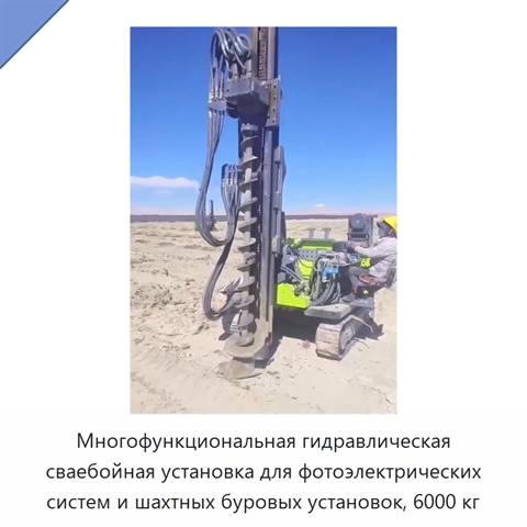Многофункциональная гидравлическая сваебойная установка для фотоэлектрических систем и шахтных буровых установок, 6000 кг