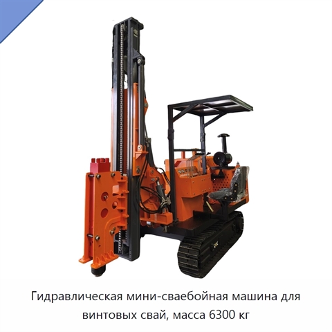 Гидравлическая мини-сваебойная машина для винтовых свай, масса 6300 кг