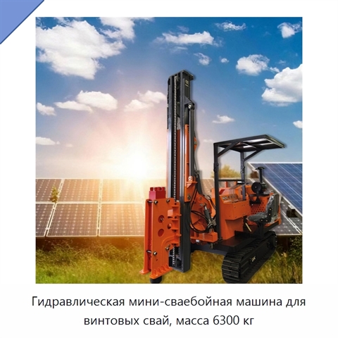 Гидравлическая мини-сваебойная машина для винтовых свай, масса 6300 кг