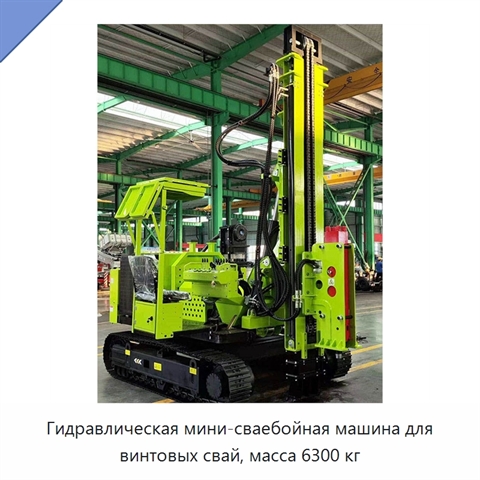 Гидравлическая мини-сваебойная машина для винтовых свай, масса 6300 кг