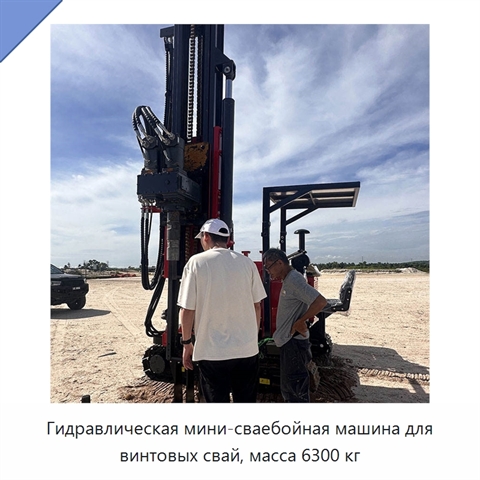Гидравлическая мини-сваебойная машина для винтовых свай, масса 6300 кг