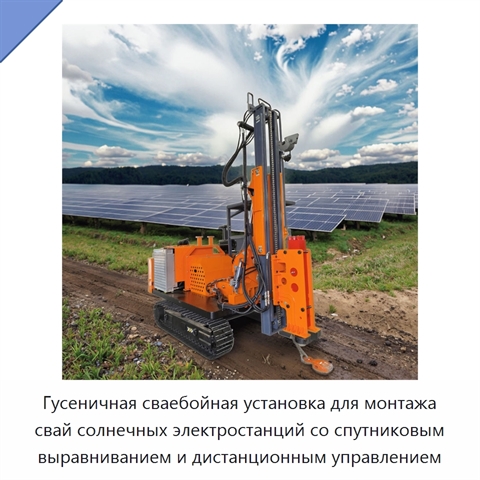 Гусеничная сваебойная установка для монтажа свай солнечных электростанций со спутниковым выравниванием и дистанционным управлением
