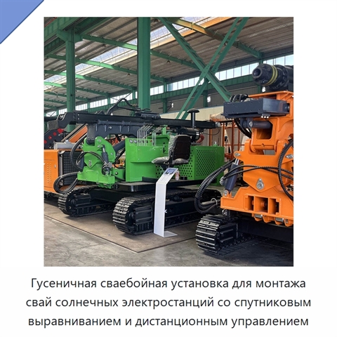 Гусеничная сваебойная установка для монтажа свай солнечных электростанций со спутниковым выравниванием и дистанционным управлением