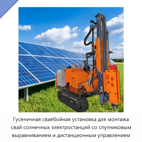 Гусеничная сваебойная установка для монтажа свай солнечных электростанций со спутниковым выравниванием и дистанционным управлением
