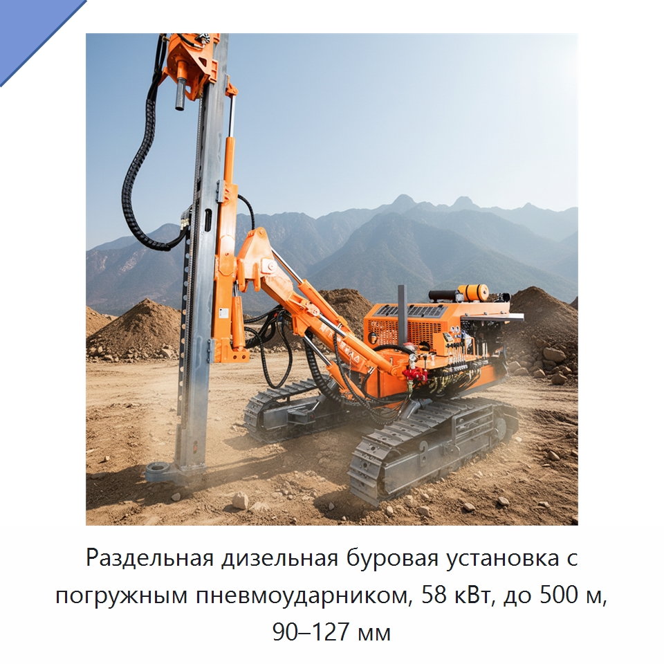 Раздельная дизельная буровая установка с погружным пневмоударником, 58 кВт, до 500 м, 90–127 мм — Горнодобывающее оборудование