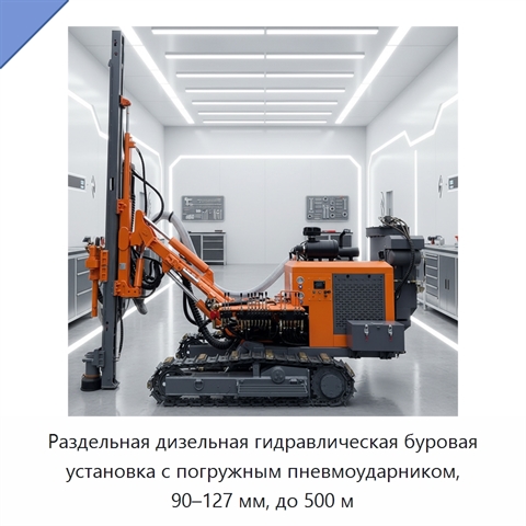 Раздельная дизельная гидравлическая буровая установка с погружным пневмоударником, 90–127 мм, до 500 м