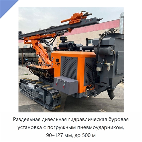 Раздельная дизельная гидравлическая буровая установка с погружным пневмоударником, 90–127 мм, до 500 м