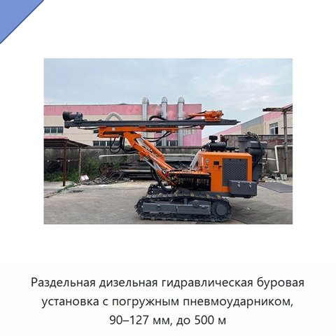 Раздельная дизельная гидравлическая буровая установка с погружным пневмоударником, 90–127 мм, до 500 м