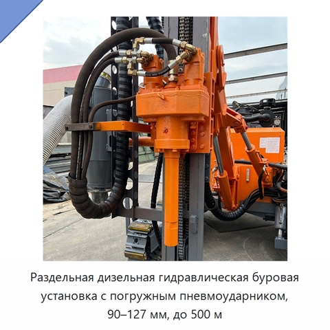 Раздельная дизельная гидравлическая буровая установка с погружным пневмоударником, 90–127 мм, до 500 м