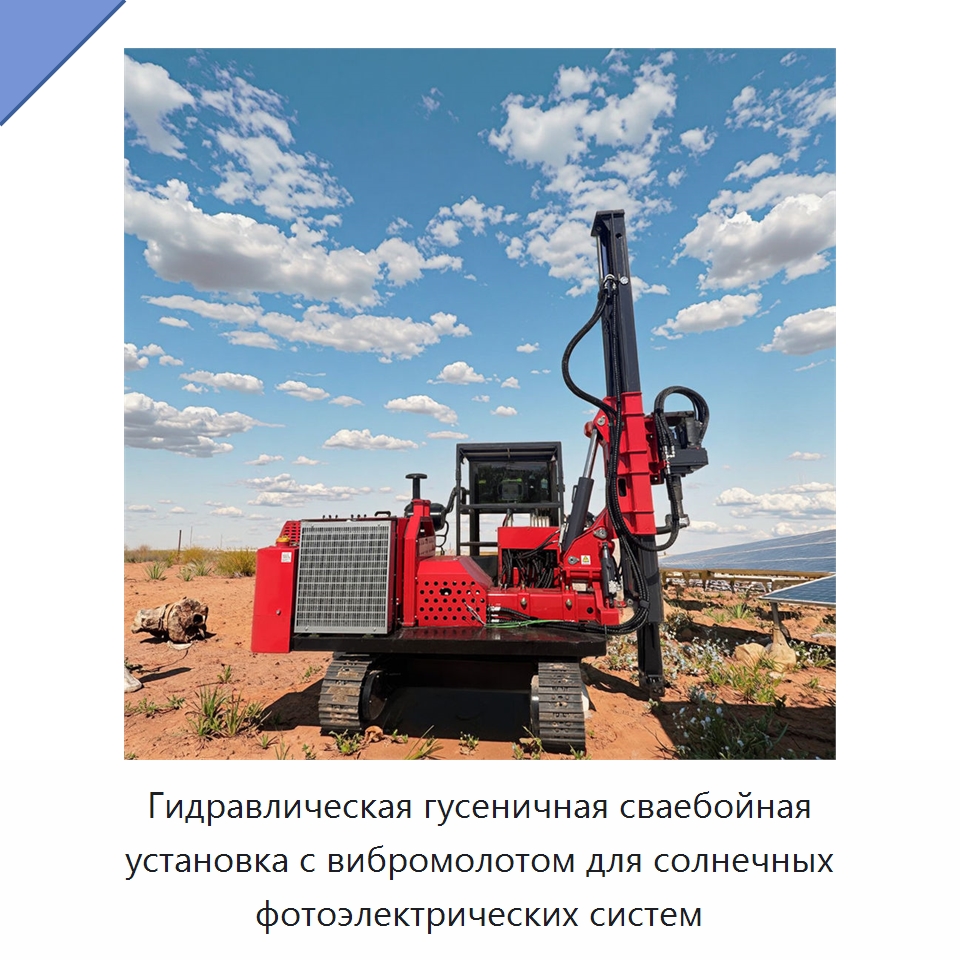 Гидравлическая гусеничная сваебойная установка с вибромолотом для солнечных фотоэлектрических систем — Сваебойные установки