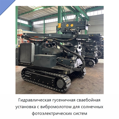 Гидравлическая гусеничная сваебойная установка с вибромолотом для солнечных фотоэлектрических систем
