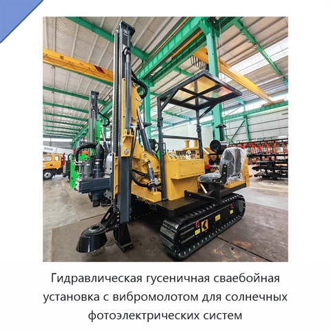 Гидравлическая гусеничная сваебойная установка с вибромолотом для солнечных фотоэлектрических систем