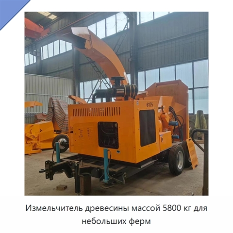 Измельчитель древесины массой 5800 кг для небольших ферм