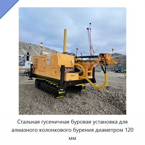 Стальная гусеничная буровая установка для алмазного колонкового бурения диаметром 120 мм