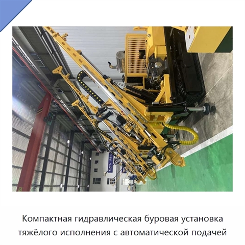 Компактная гидравлическая буровая установка тяжёлого исполнения с автоматической подачей
