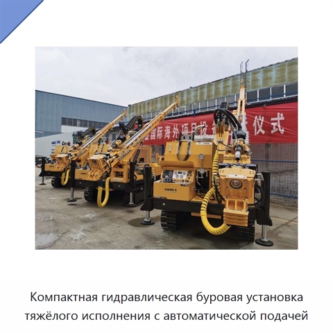 Компактная гидравлическая буровая установка тяжёлого исполнения с автоматической подачей