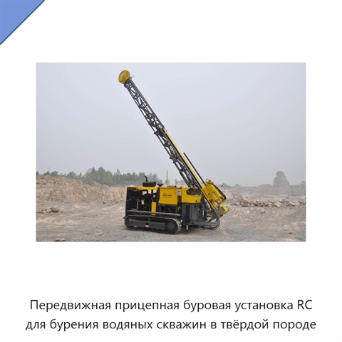 Передвижная прицепная буровая установка RC для бурения водяных скважин в твёрдой породе