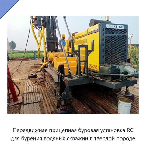 Передвижная прицепная буровая установка RC для бурения водяных скважин в твёрдой породе