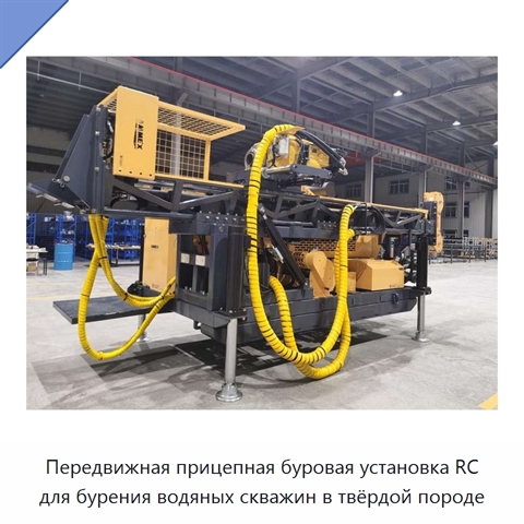 Передвижная прицепная буровая установка RC для бурения водяных скважин в твёрдой породе